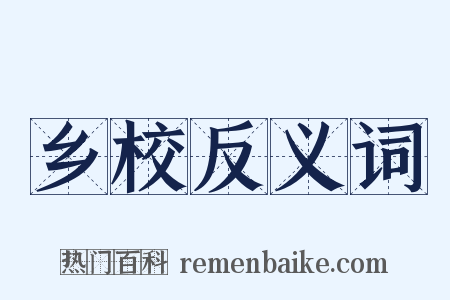 乡校反义词是什么意思的图片
